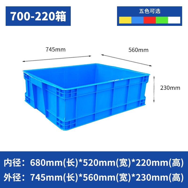 平口700-220塑料周转箱745*560*230mm加厚长方形大号带盖子储物盒