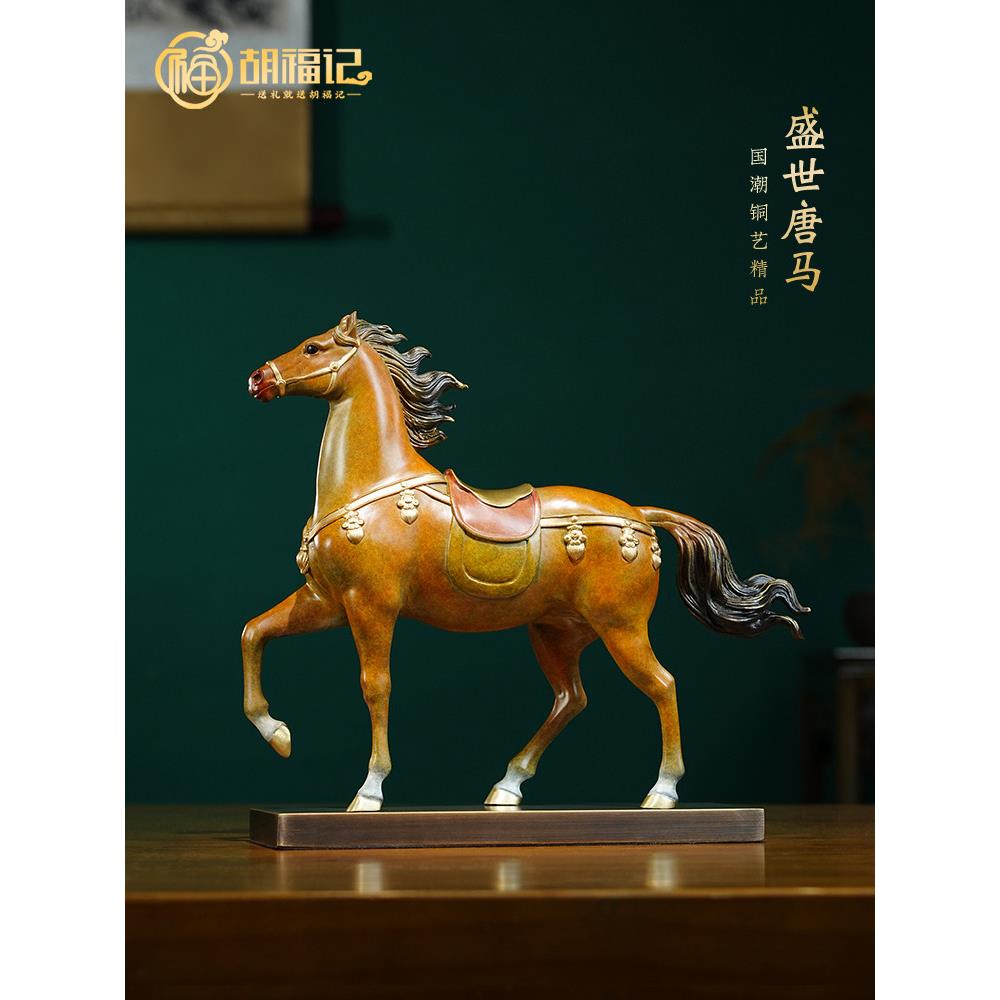 胡富士铜马饰品客厅办公室唐马工艺品乔迁礼物马成功装饰艺术品