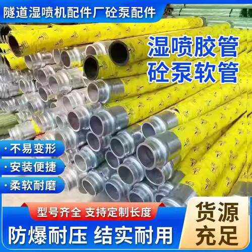 隧道湿喷机胶管喷浆管80混凝土输送泵软管砂浆90泵浦车软管五新鹏