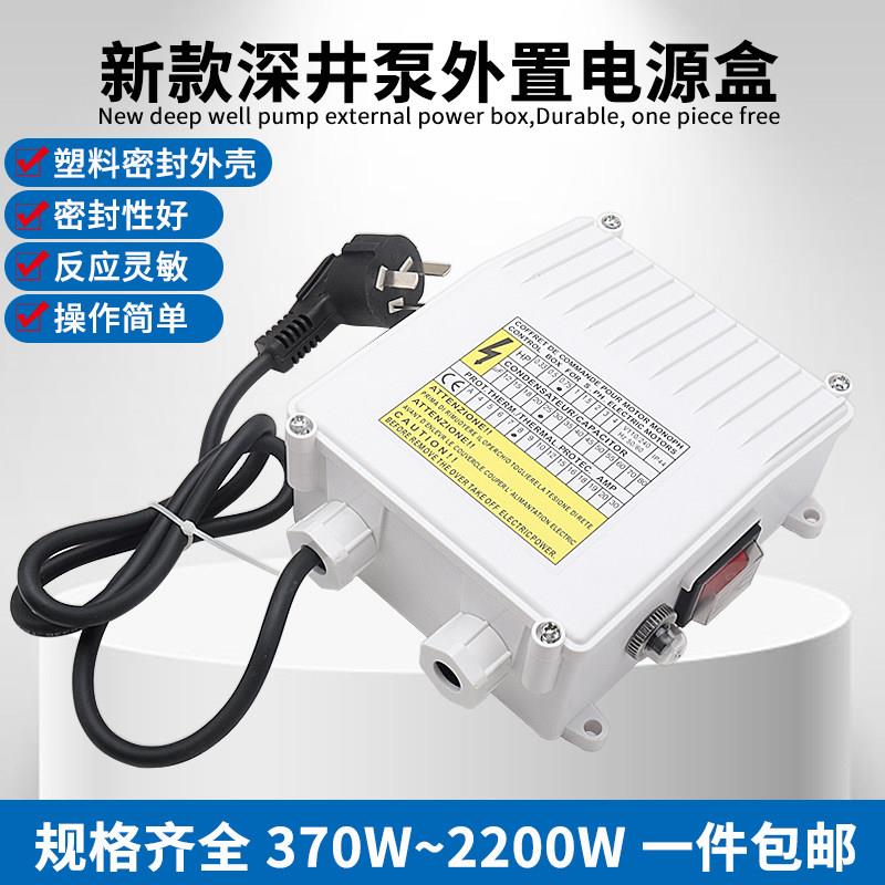 不锈钢深井泵220V电源控制盒550W750W 1.1/1.5KW潜水泵电容接线盒