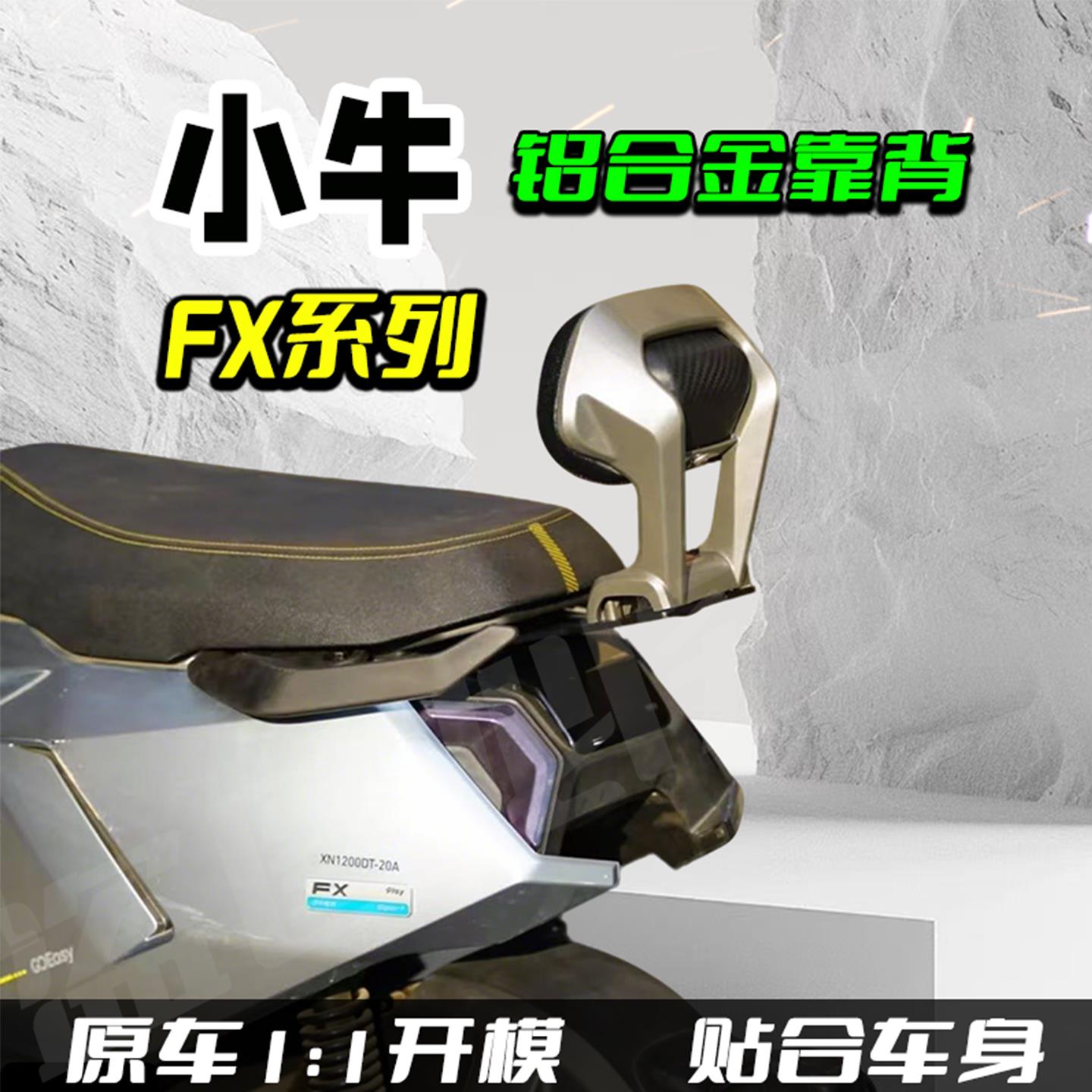 小牛FS/FS风速风速版靠背电动车后靠背一体坐垫无失真直上改装配