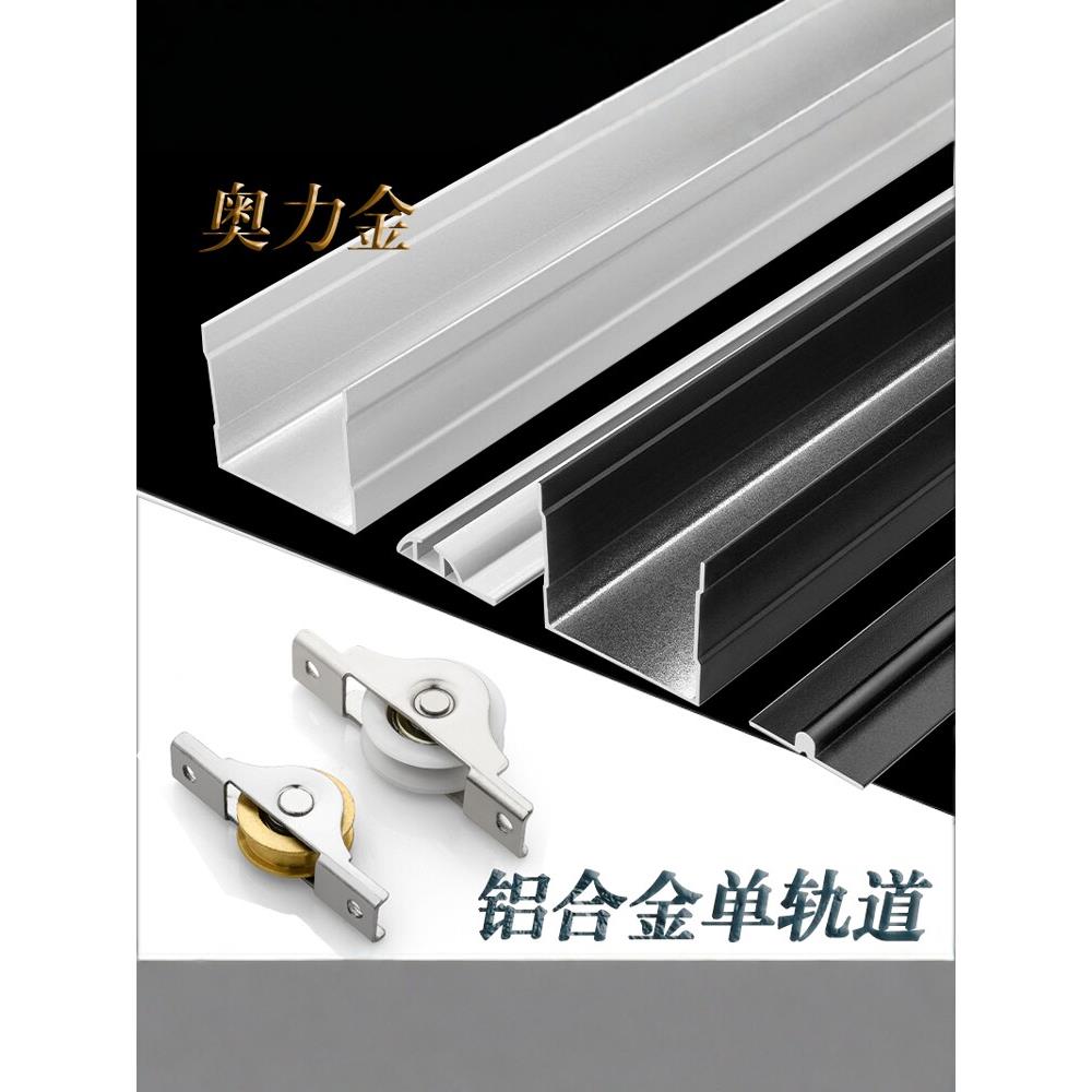 【超强耐用】铝合金推拉门单轨道 静音滑轨 加厚防锈 推拉顺畅