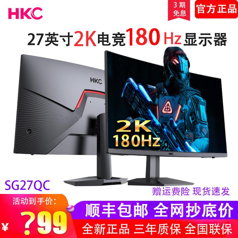 HKC显示器SG27QC27英寸2K144HZ/170HZ全新电竞游戏曲面屏幕240HZ