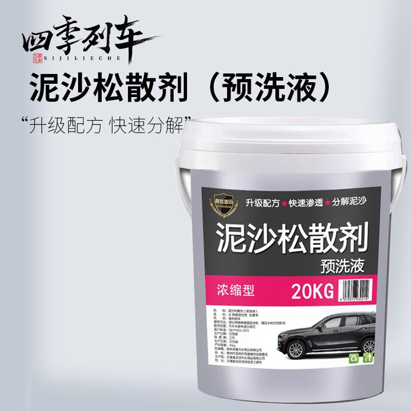 升级泥沙松动剂预洗液泥土松散松弛剂泥土剥离剂大桶装精洗大货车