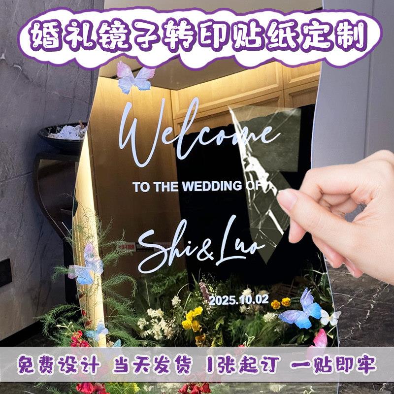 婚礼镜子uv转印贴纸定制结婚迎宾装饰名字日期撕膜留字镜面水晶标
