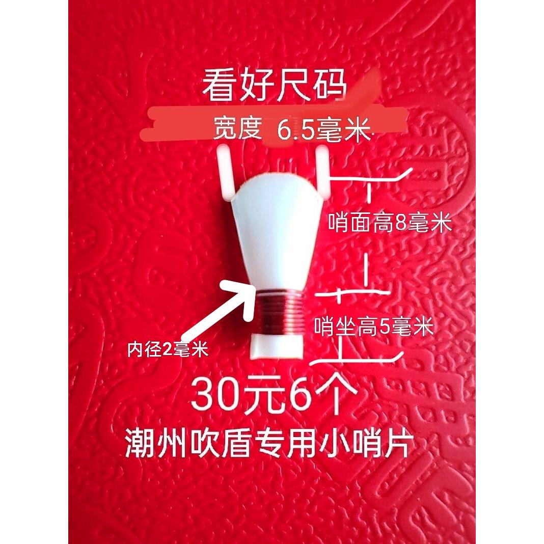 潮州唢呐大小吹盾免修哨片