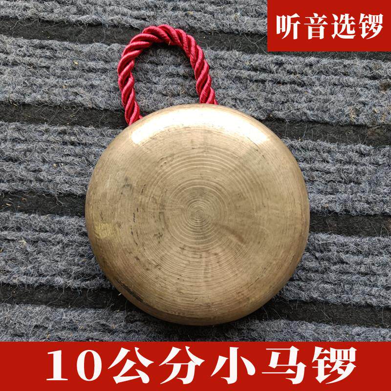 10公分小马锣 纯响铜马锣铛锣抛锣 川剧唢呐吹打马锣声音响亮清脆
