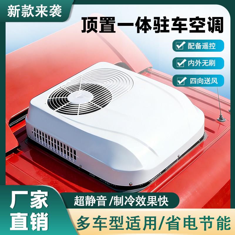 24v驻车空调房车大货车轻卡三轮四轮12v电动顶置一体机48-72v空调