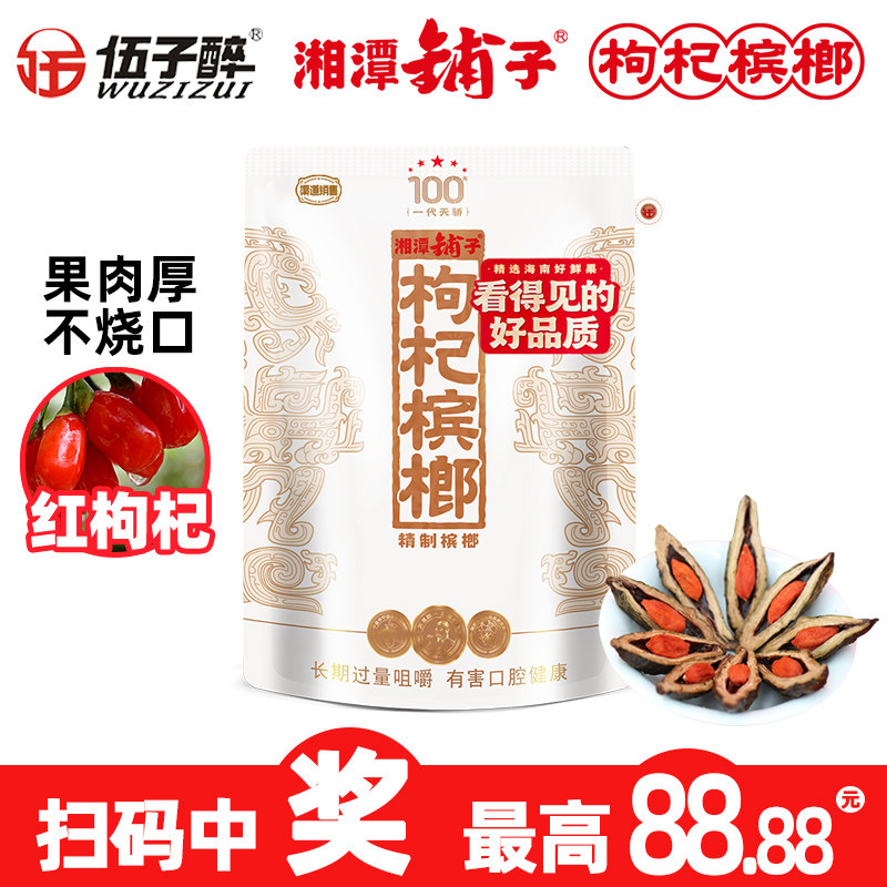 湘潭铺子枸杞槟榔湖南特产伍子醉一代天骄红枸杞100元原封袋装