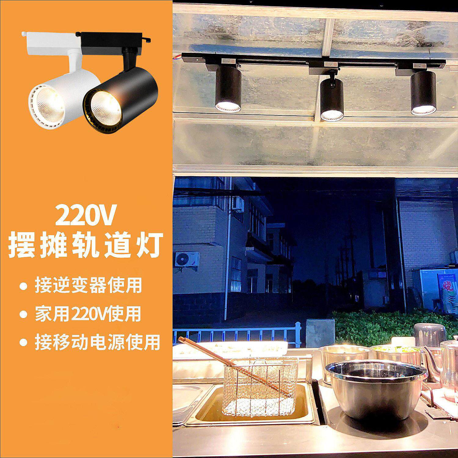 220v专用夜市摆摊三轮电瓶餐车轨道射灯商铺led轨道射灯