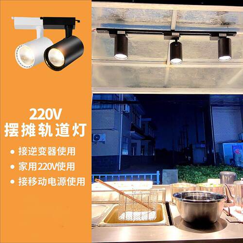 220v专用夜市摆摊三轮电瓶餐车轨道射灯商铺led轨道射灯