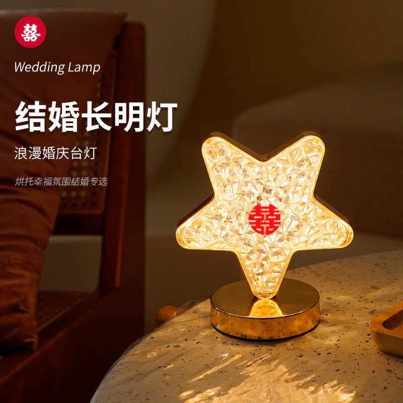 长明灯结婚台灯床头灯婚房喜庆新娘陪嫁灯星星新婚礼物送新人婚庆