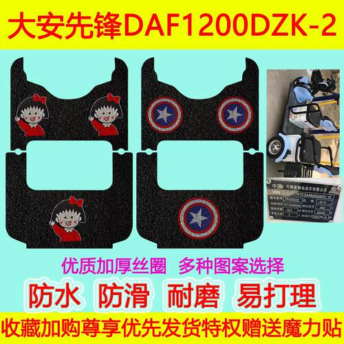 大安先锋电动三轮车脚垫DAF1200DZK-2地垫防水防滑丝圈脚踏垫坐垫