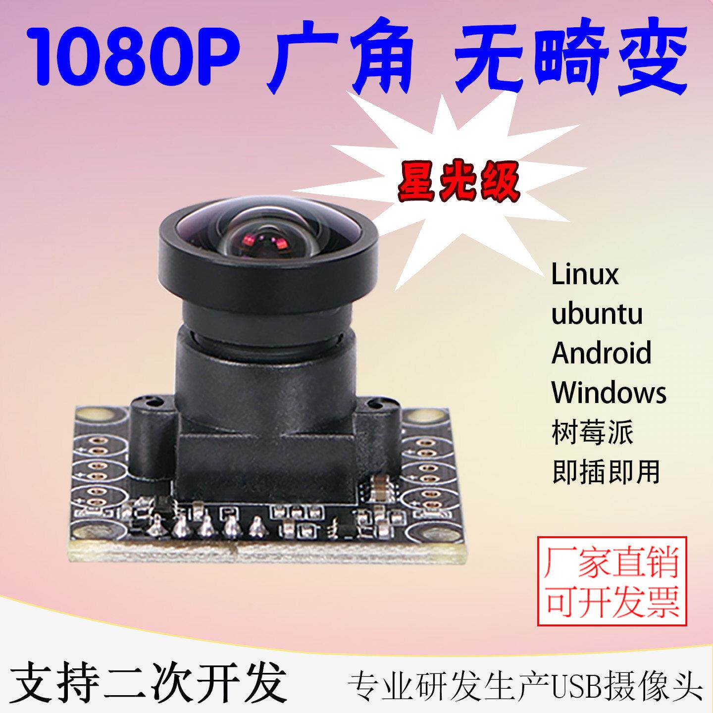 USB摄像头星光级1080P高清uvc协议Linux免驱动工业电脑相机模块组