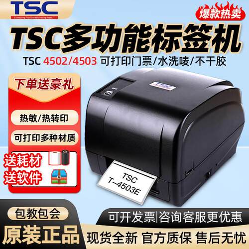 TSC T-4502E/4503E合格证标签打印机服装吊牌水洗唛加切刀热转印