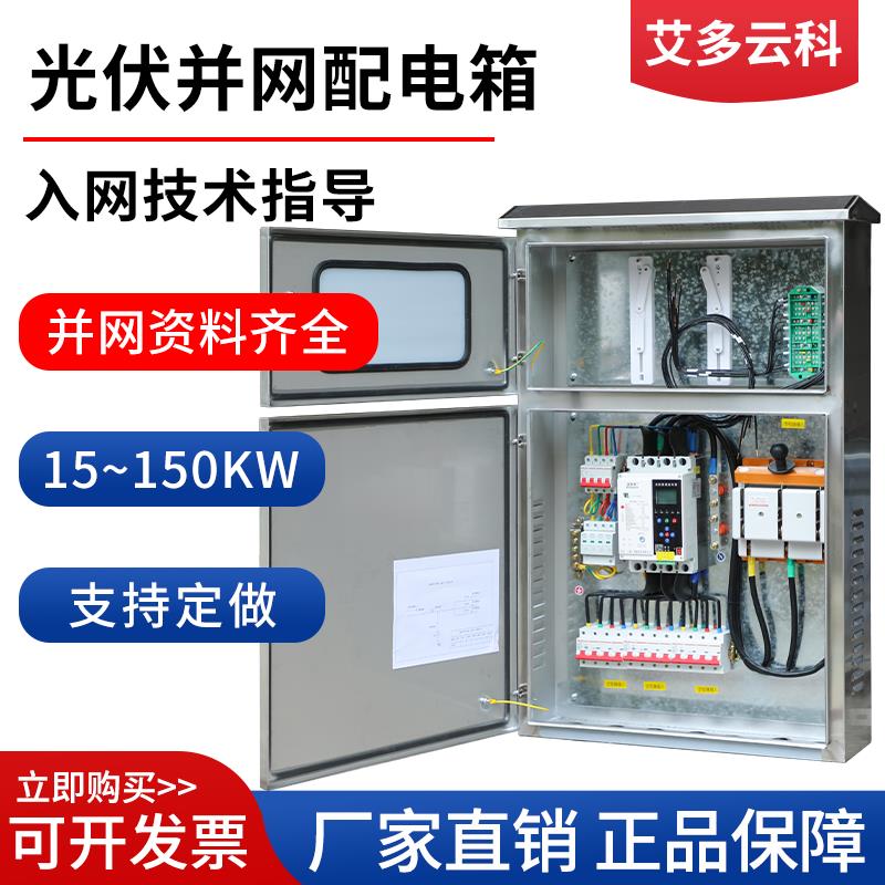 光伏并网箱50KW60KW100KW120KW光伏并网配电箱三相380V壁挂大柜子