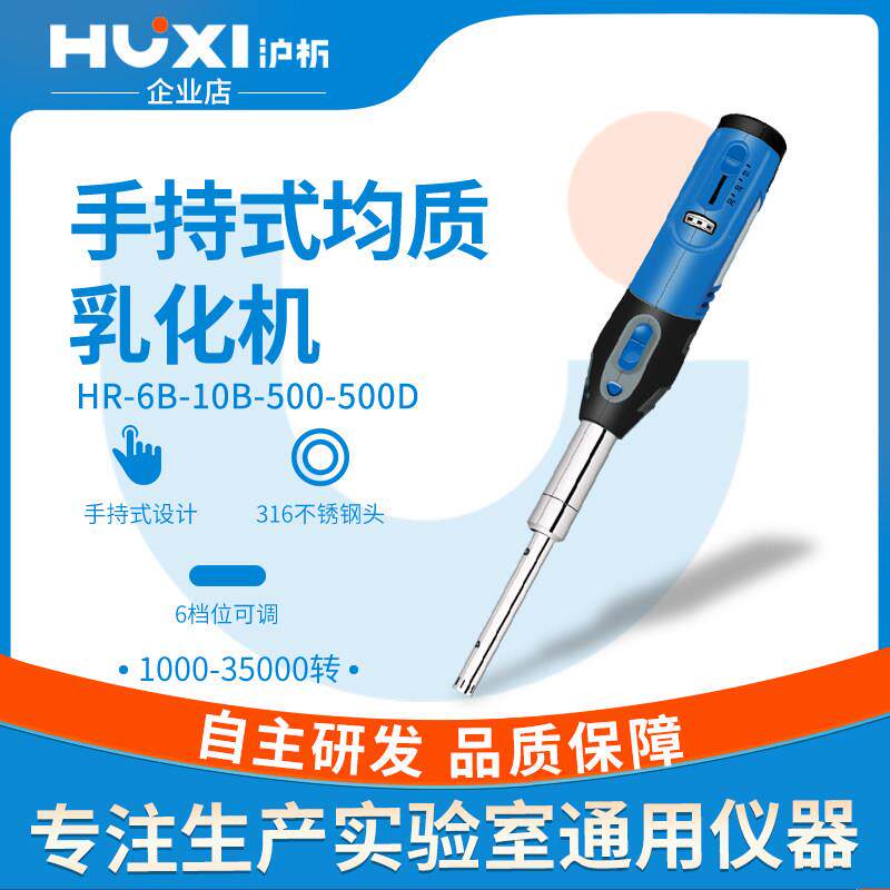 上海沪析手持式匀浆机HR-6B高剪切乳化机组织研磨器实验室均质机