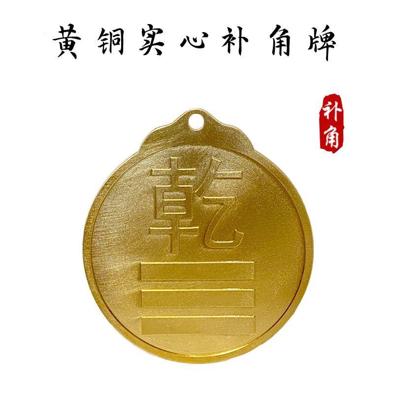 纯黄铜制房屋缺角补角牌干艮坤巽震兑坎离卦铜质东南西北位挂件