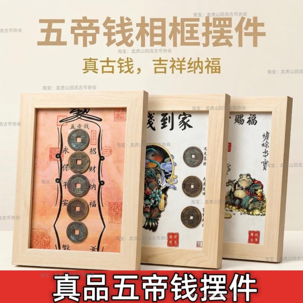 真品五帝钱乔迁送礼玄关钱到家古钱币相框客厅家居桌面办公室摆件