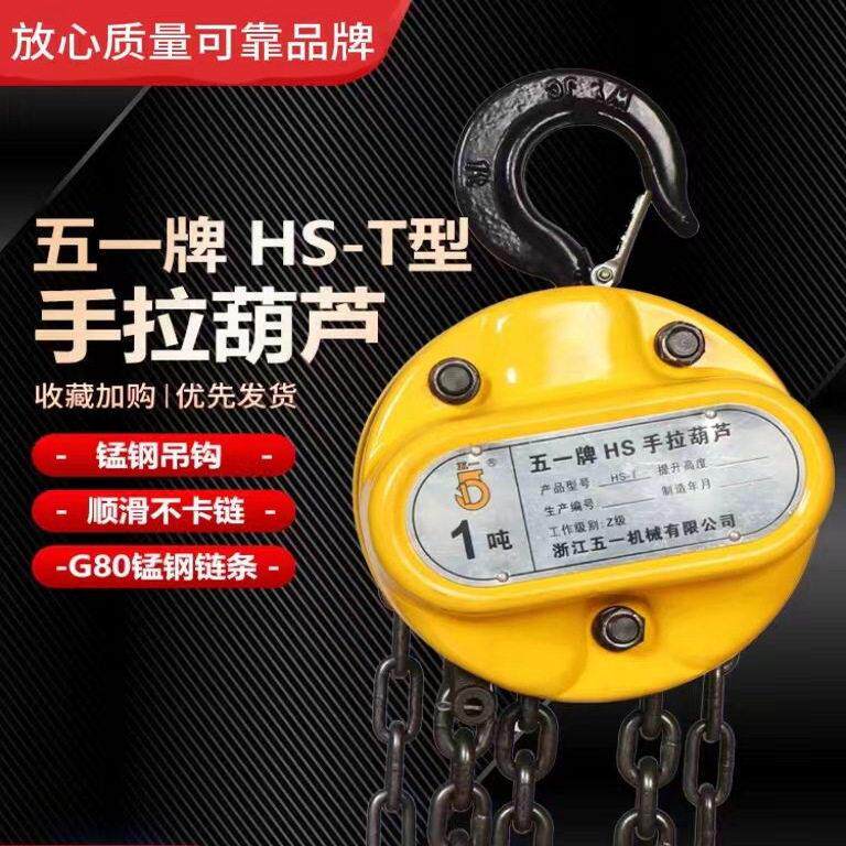 五一牌手拉葫芦2吨3米1吨6米伸缩搬运起重倒炼手动葫芦5吨吊葫芦
