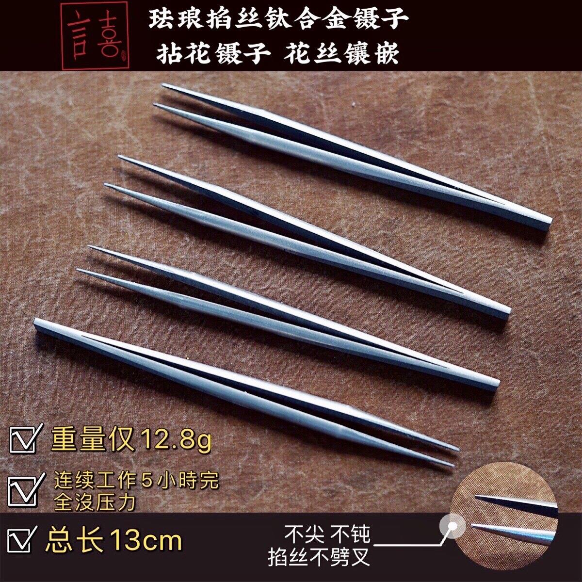 可以用一辈子的钛合金掐丝镊子 拈花镊 花丝镶嵌 手工打磨 珐瑯金