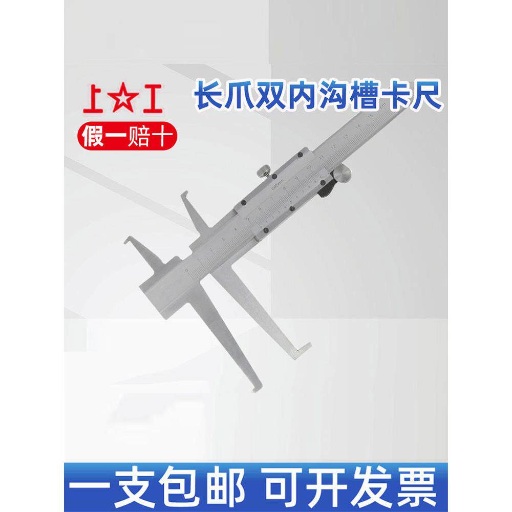 上工长爪双内槽卡尺内径9-150-200mm上下内槽卡圈游标卡尺