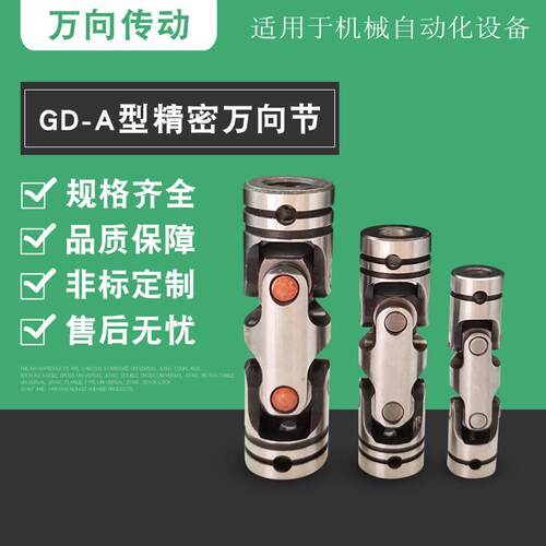 GD-A型双节式精密万向节 有带滑动轴承及滚针轴承两种型式万向节