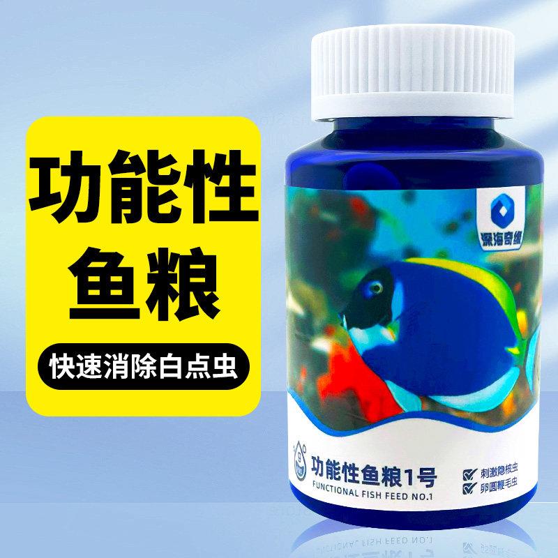 深海奇缘鱼粮刺激隐核虫卵圆鞭毛虫珊瑚缸海水鱼粮颗粒珊瑚缸可用