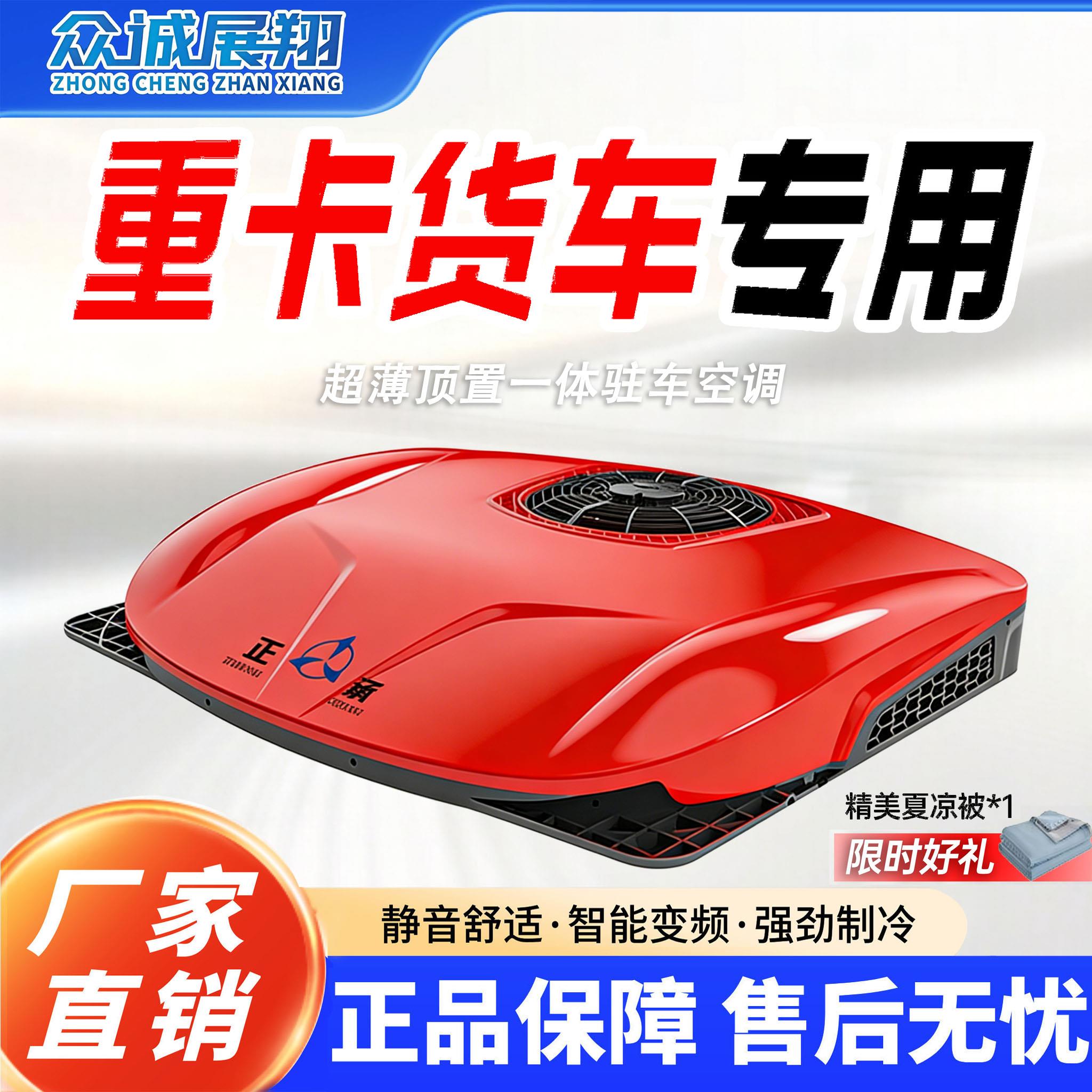 众诚驻车空调12v24V制冷智能变频货车房车改装顶置All车载空调