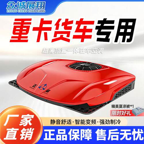 众诚驻车空调12v24V制冷智能变频货车房车改装顶置All车载空调