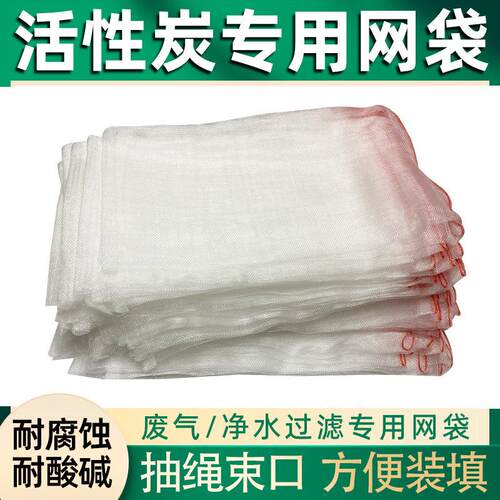 工业柱状活性炭颗粒散装网袋网兜束口水族馆过滤活性炭尼龙网袋