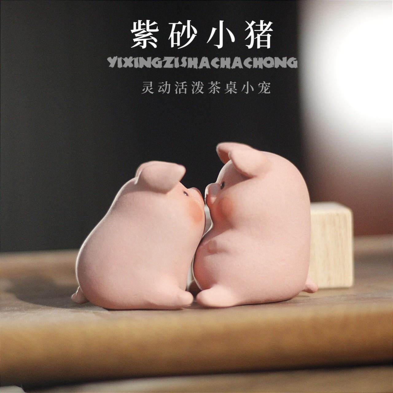 紫砂茶宠猪摆件亲嘴小猪全手工福气猪 生肖猪小猪茶玩可养