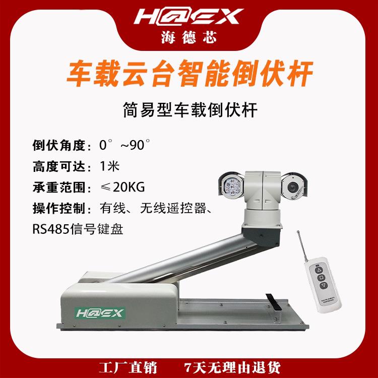 车顶倒伏升降杆云台摄像机加高无线控制立杆加高监控车载供电