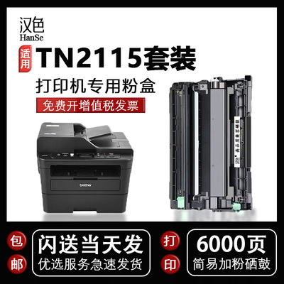 汉色适用兄弟mfc7340硒鼓hl2140粉盒2140墨盒tn2115粉盒 dcp7030粉盒mfc7450 TN2125打印机墨盒 7840墨粉盒