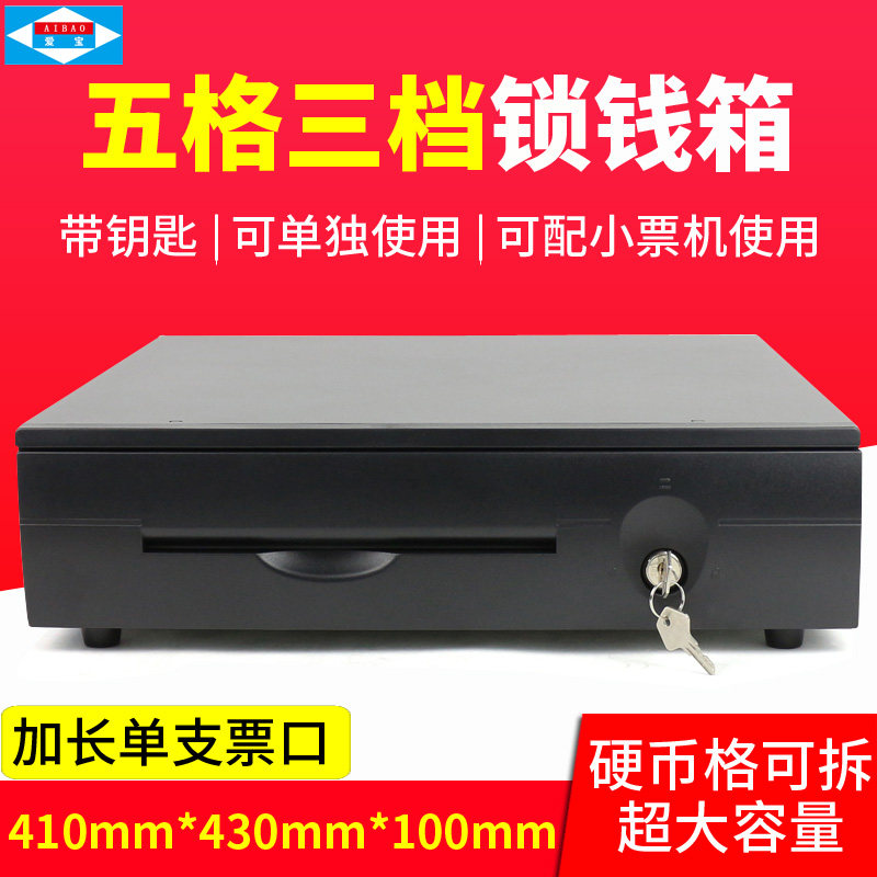 爱宝410C五格三档锁钱箱  收银机收款机收钱箱 收银盒
