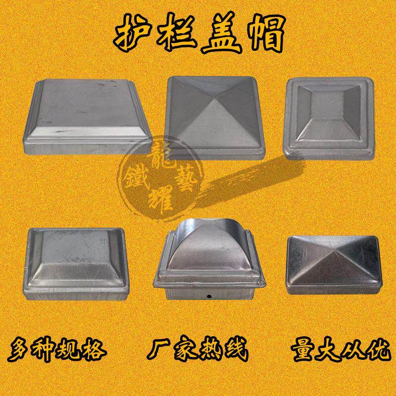 铁艺镀锌铁皮冲压盖帽柱帽方管堵头护栏盖帽栏杆装饰帽立柱装饰盖