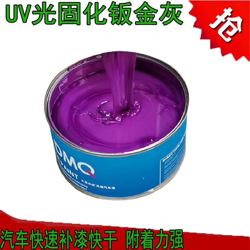 UV光固化腻子汽车钣金快速补漆快干紫色原子灰填充土中涂底漆1L