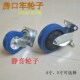 房口车轮子4寸5寸固定脚活动万向轮静音轮酒店工作车橡胶轮轱辘