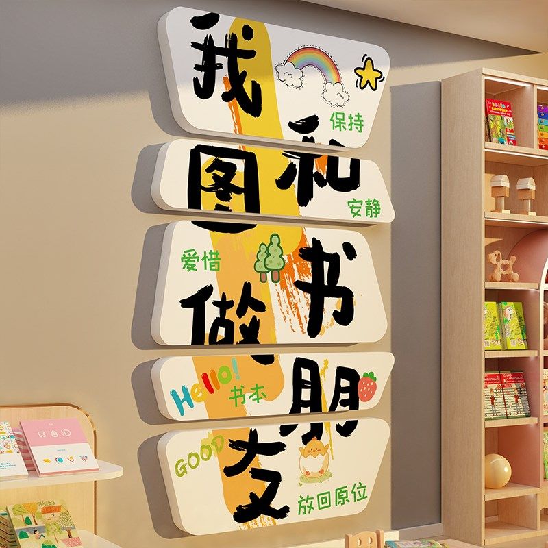 和图书做朋友幼儿园阅读书角室环创文化墙面贴绘本馆童区装饰布置