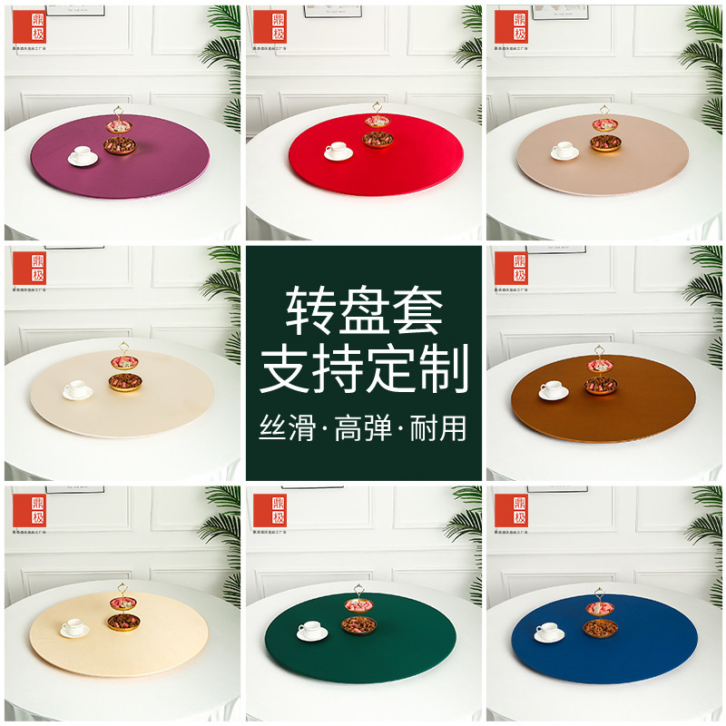酒店宴会转盘保护罩圆玻璃转盘套纯色转盘罩餐厅圆桌布弹力套布艺,居家布艺,桌布,淘宝优惠券,粉丝福利购,淘宝优惠卷