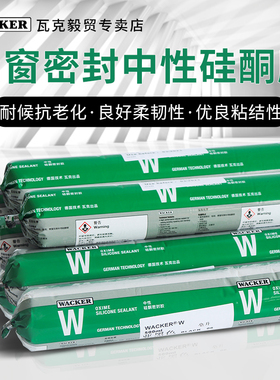 德国瓦克W中性硅酮密封胶门窗耐候玻璃密封黑色500ml