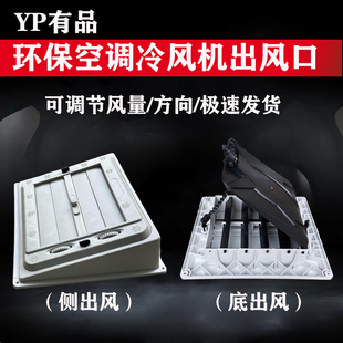 环保空调侧出风底出风工业冷风机塑料风口水冷风机管道专用小风口