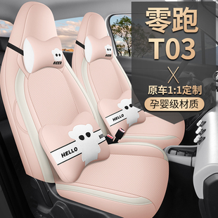 零跑T03座套专用全包座椅套车内装饰汽车坐垫四季通用透气座位套