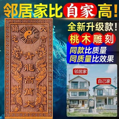 桃木雕刻青龙高万丈邻居房子比自己家高自家房子左低右高桃木刻字