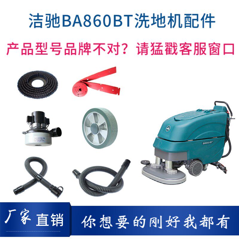洁驰BA860洗地机配件刷盘针盘胶条吸排水管电机充电器大轮万向轮