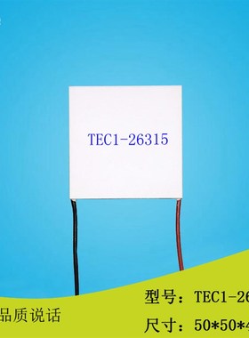 505026315制冷片TEC1-26315电子半导体制冷贴24V大功率制冷量267W