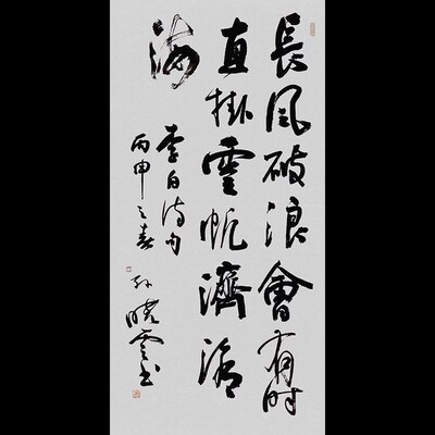 孙晓云书法长风破浪会有时手写精品书房办公室玄关装饰挂画