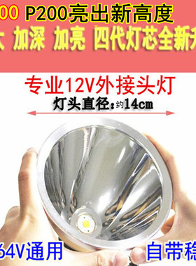 12V头灯外接电瓶LED强光P200超P70头戴式P100P900疝气灯36V48V