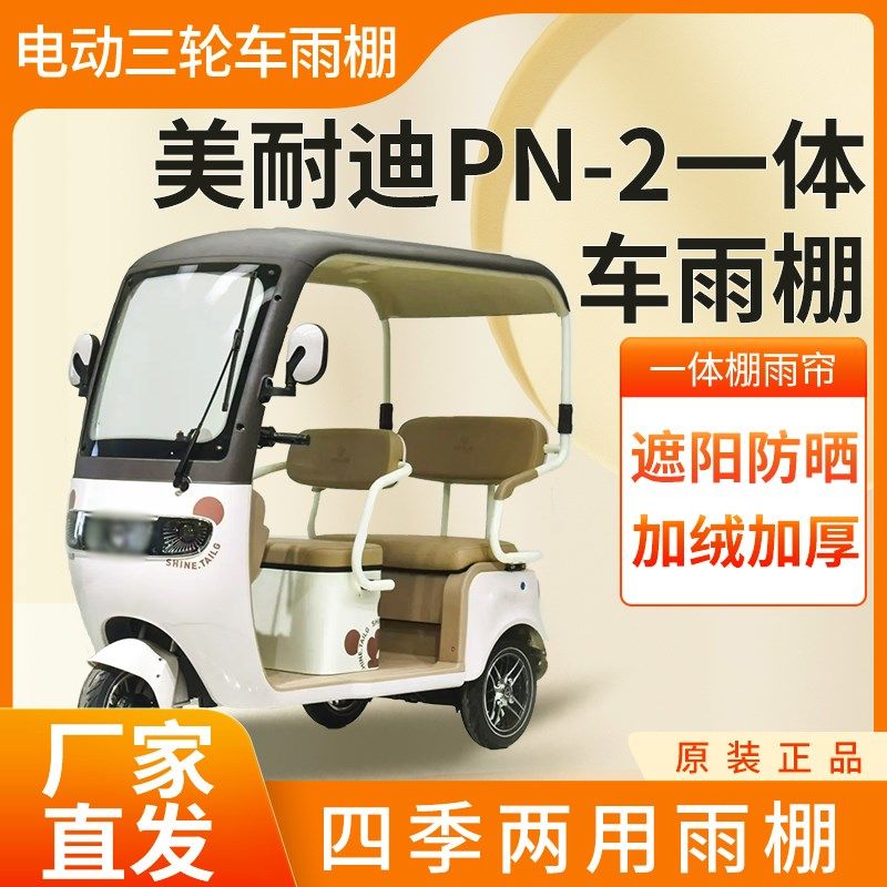 适用于美耐迪PN-2电动三轮车加厚四季通用帘皮革防雨蓬一体车棚,电动车/配件/交通工具,监控器材配件,淘宝优惠券,粉丝福利购,淘宝优惠卷