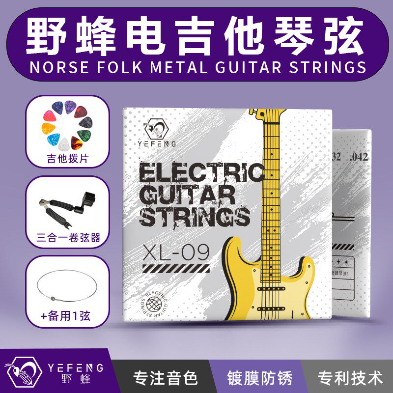 【野蜂】电吉他琴弦XL-09/10一套6根1弦2弦线全套琴弦配件